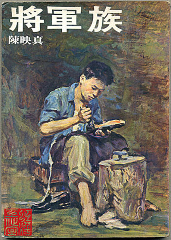 将军族