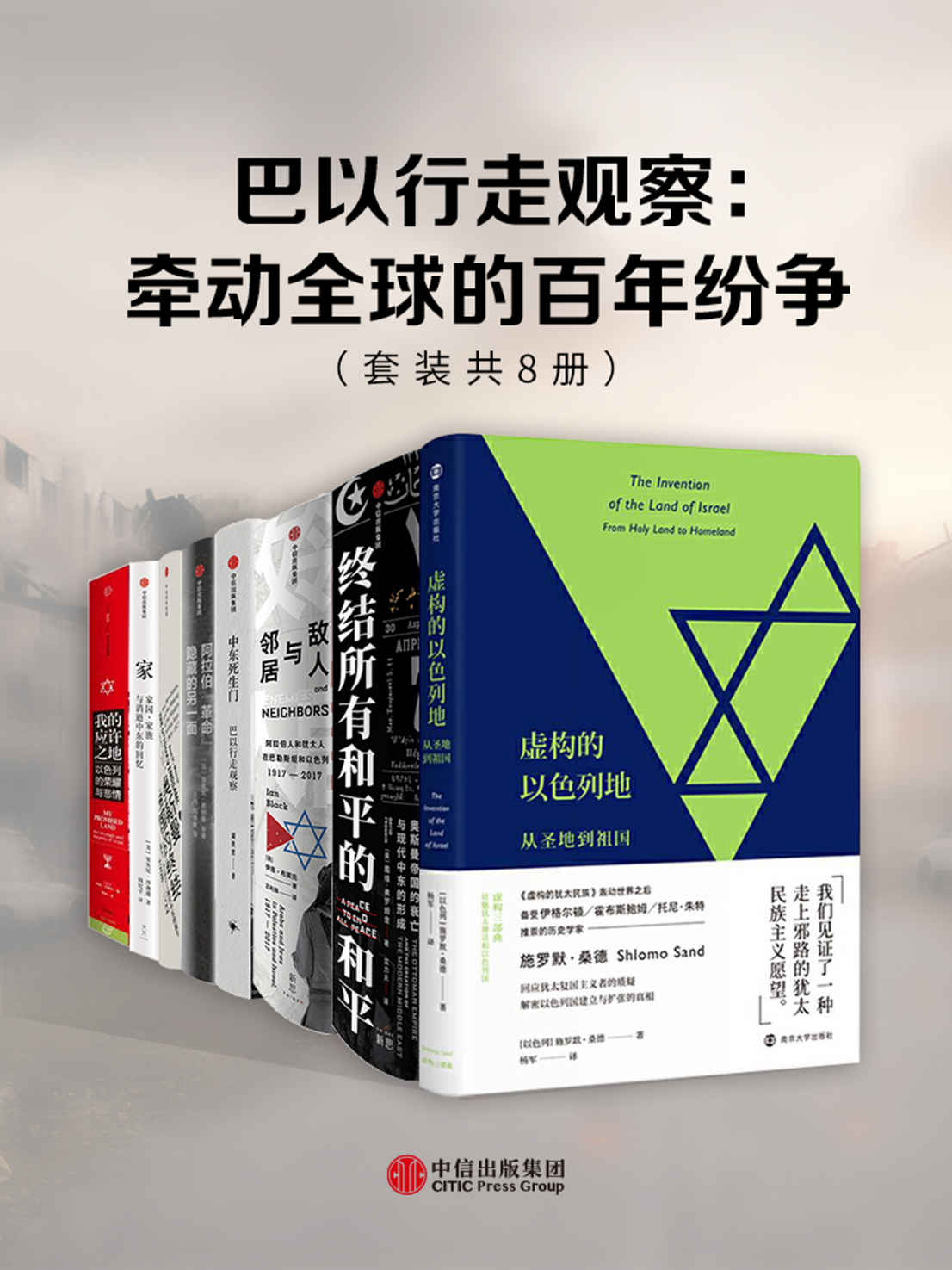巴以行走观察：牵动全球的百年纷争（共8册）