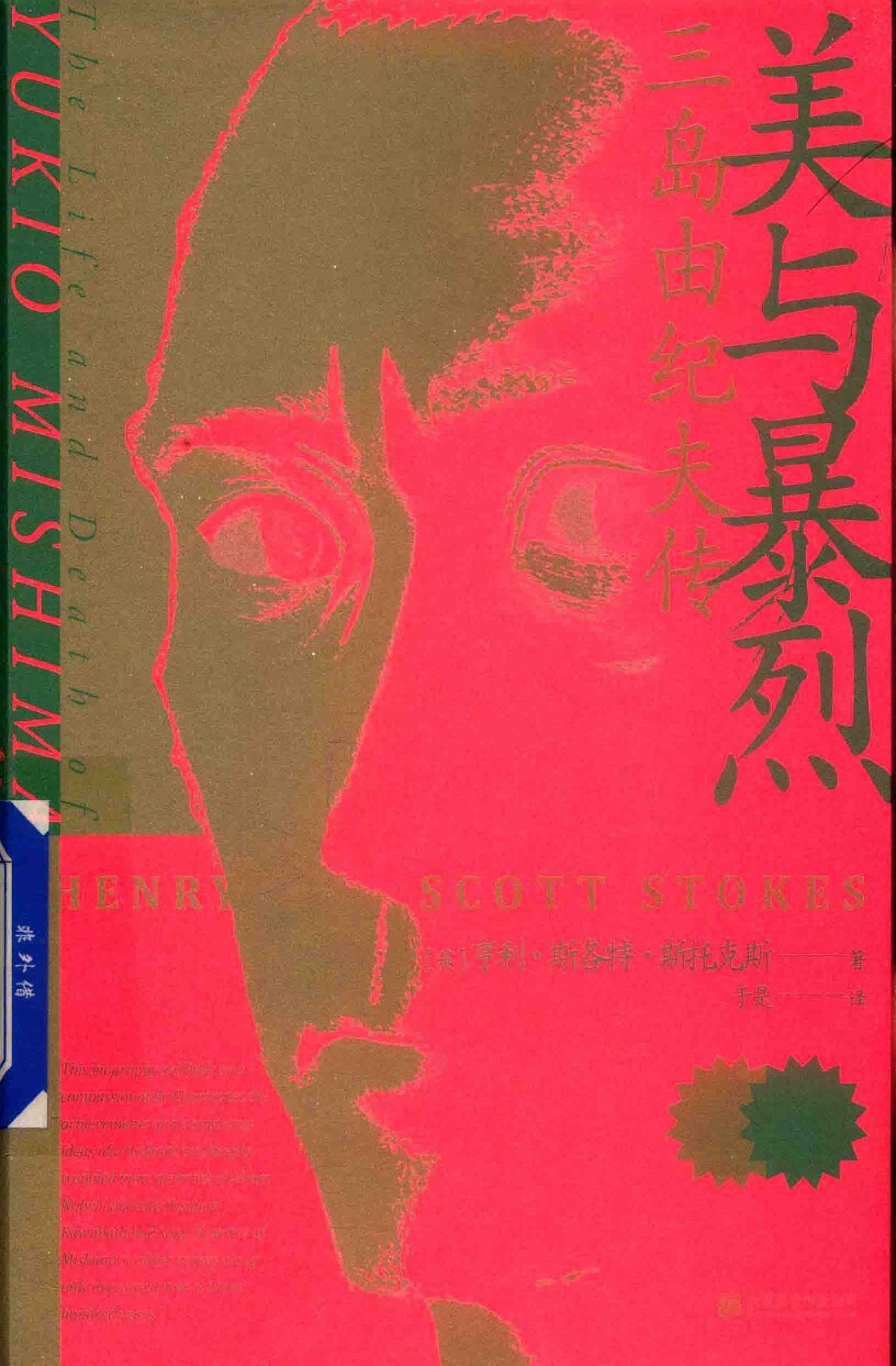 美与暴烈：三岛由纪夫传