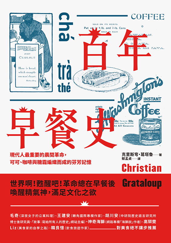 百年早餐史：現代人最重要的晨間革命，可可、咖啡與糖霜編織而成的芬芳記憶