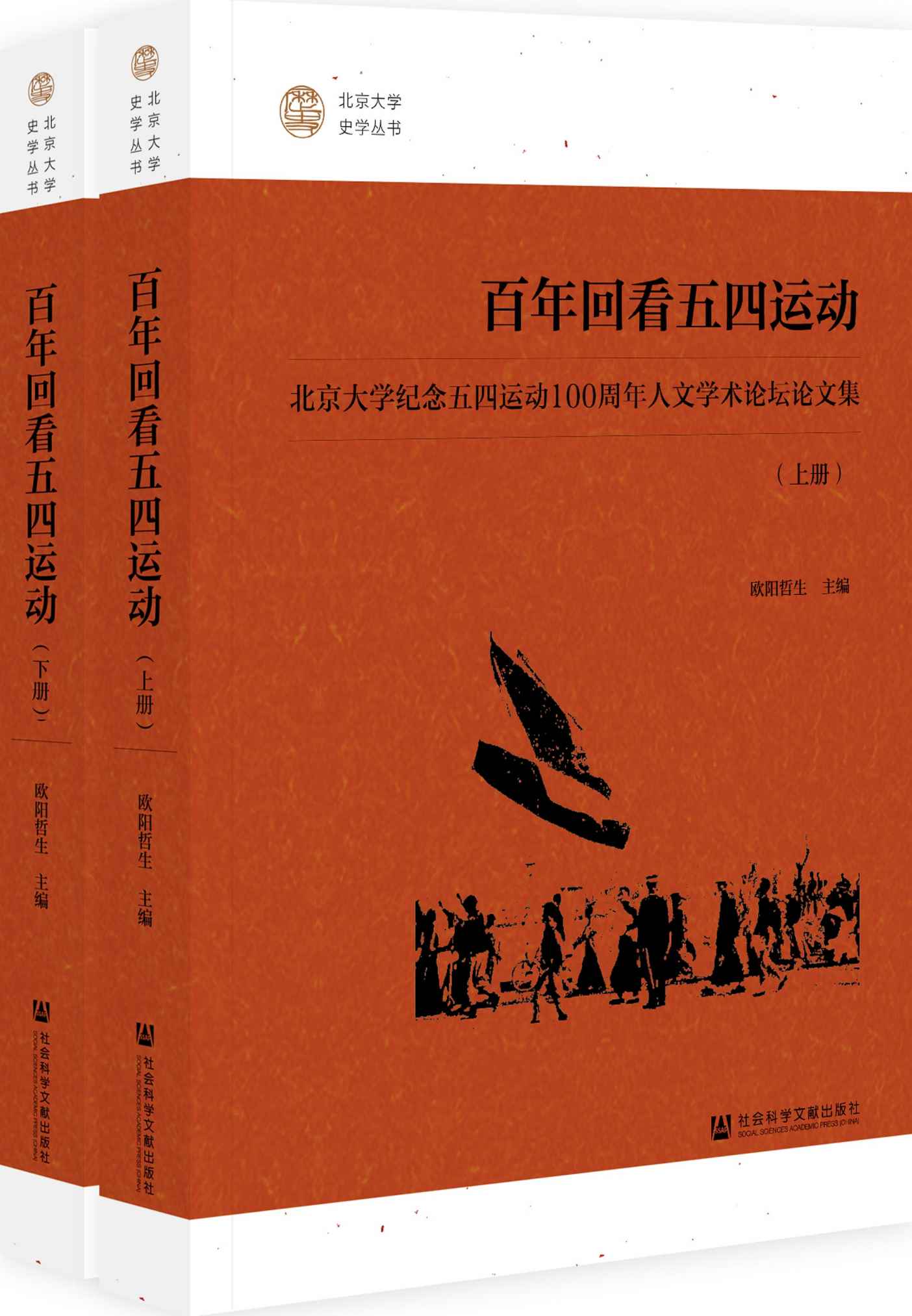百年回看五四运动：北京大学纪念五四运动100周年人文学术论坛论文集（全2册）