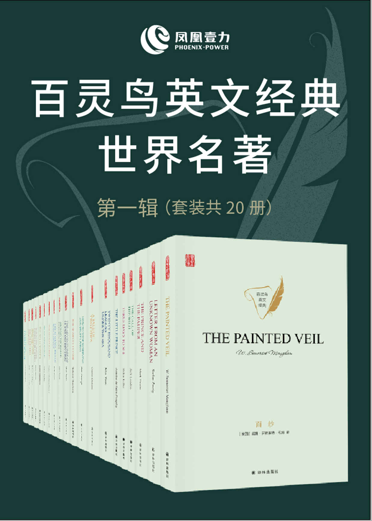 百灵鸟英文经典世界名著第一辑 (共20册)