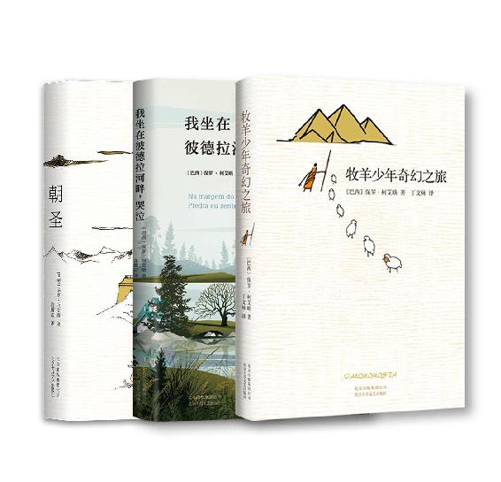 保罗·柯艾略经典作品集（共3册 )
