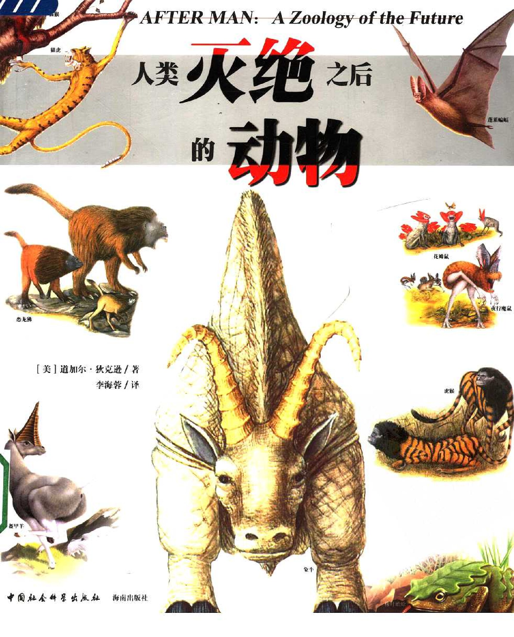 人类灭绝之后的动物