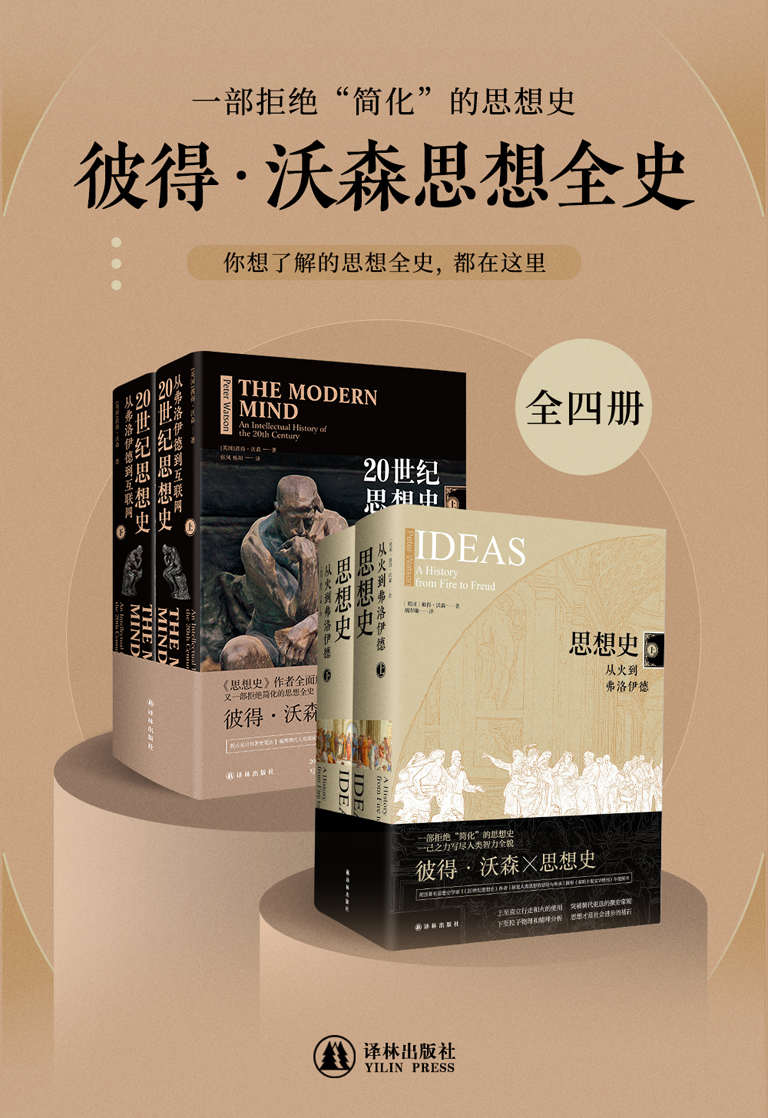 彼得•沃森思想全史（全四册）