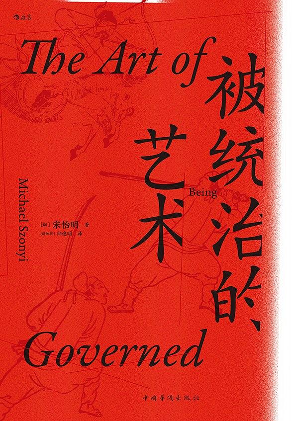被统治的艺术：中华帝国晚期的日常政治