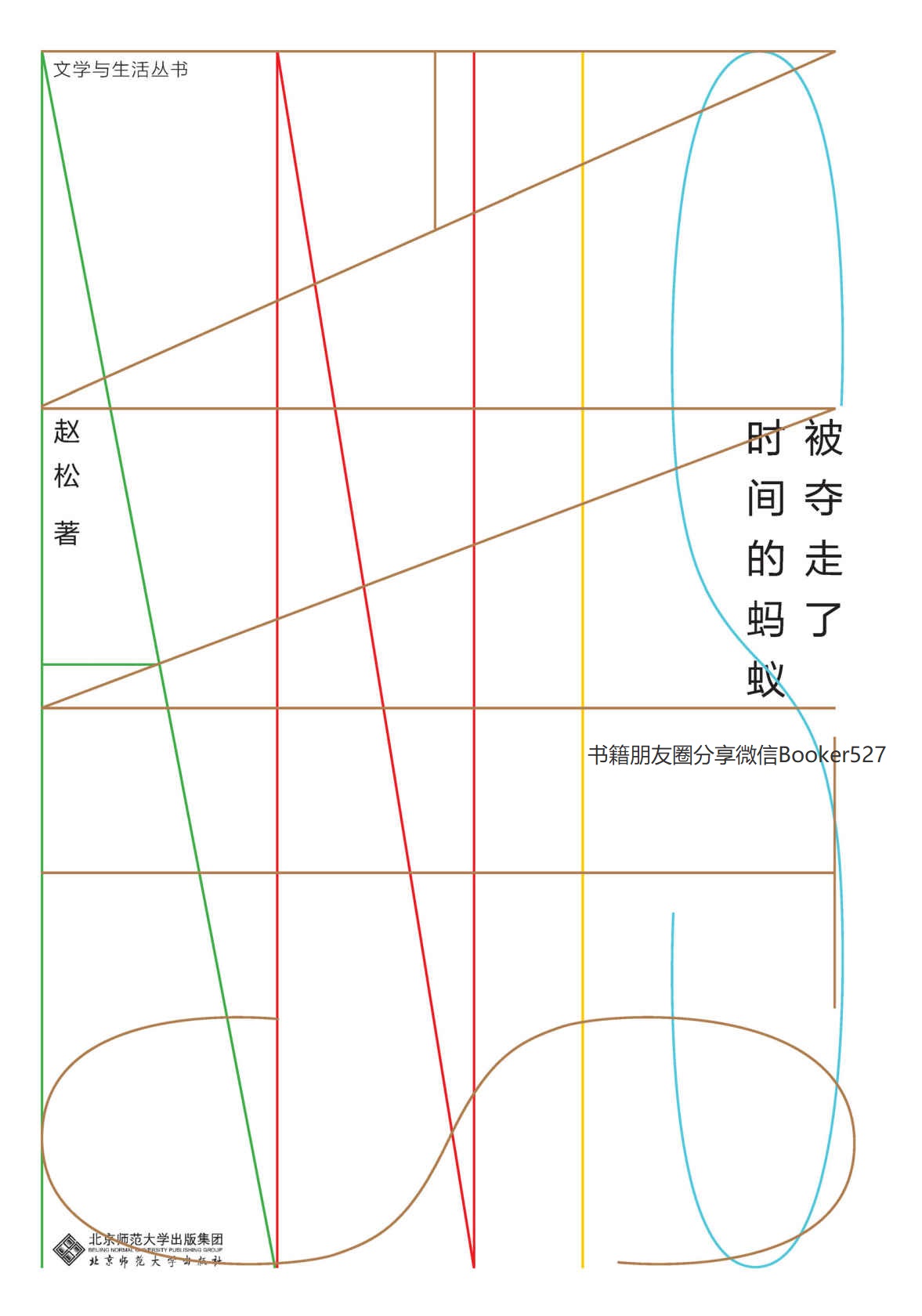 被夺走了时间的蚂蚁