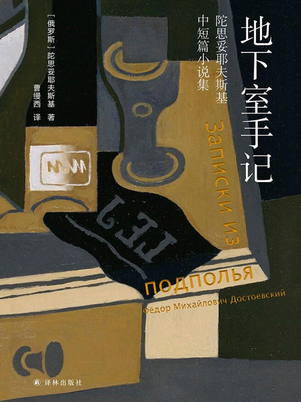 地下室手记
