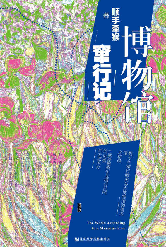 博物馆窜行记