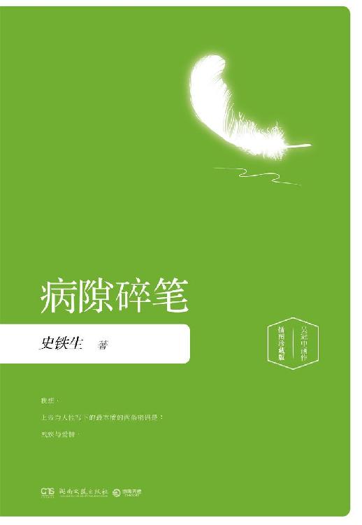 病隙碎笔
