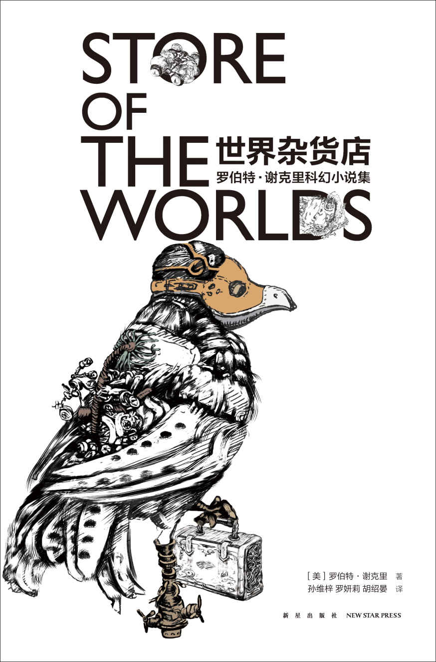 世界杂货店（罗伯特·谢克里科幻小说集）