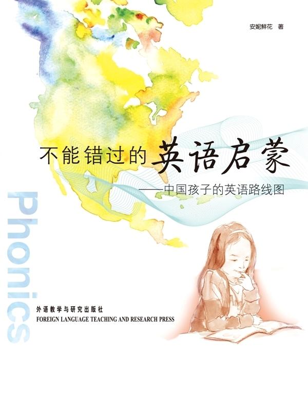 不能错过的英语启蒙:中国孩子的英语路线图