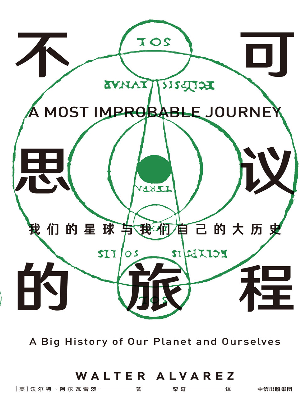 不可思议的旅程：我们的星球与我们自己的大历史