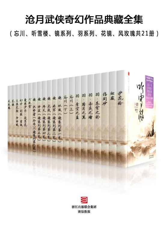 沧月武侠奇幻作品典藏全集（忘川、听雪楼、镜系列、羽系列、花镜、风玫瑰共21册）