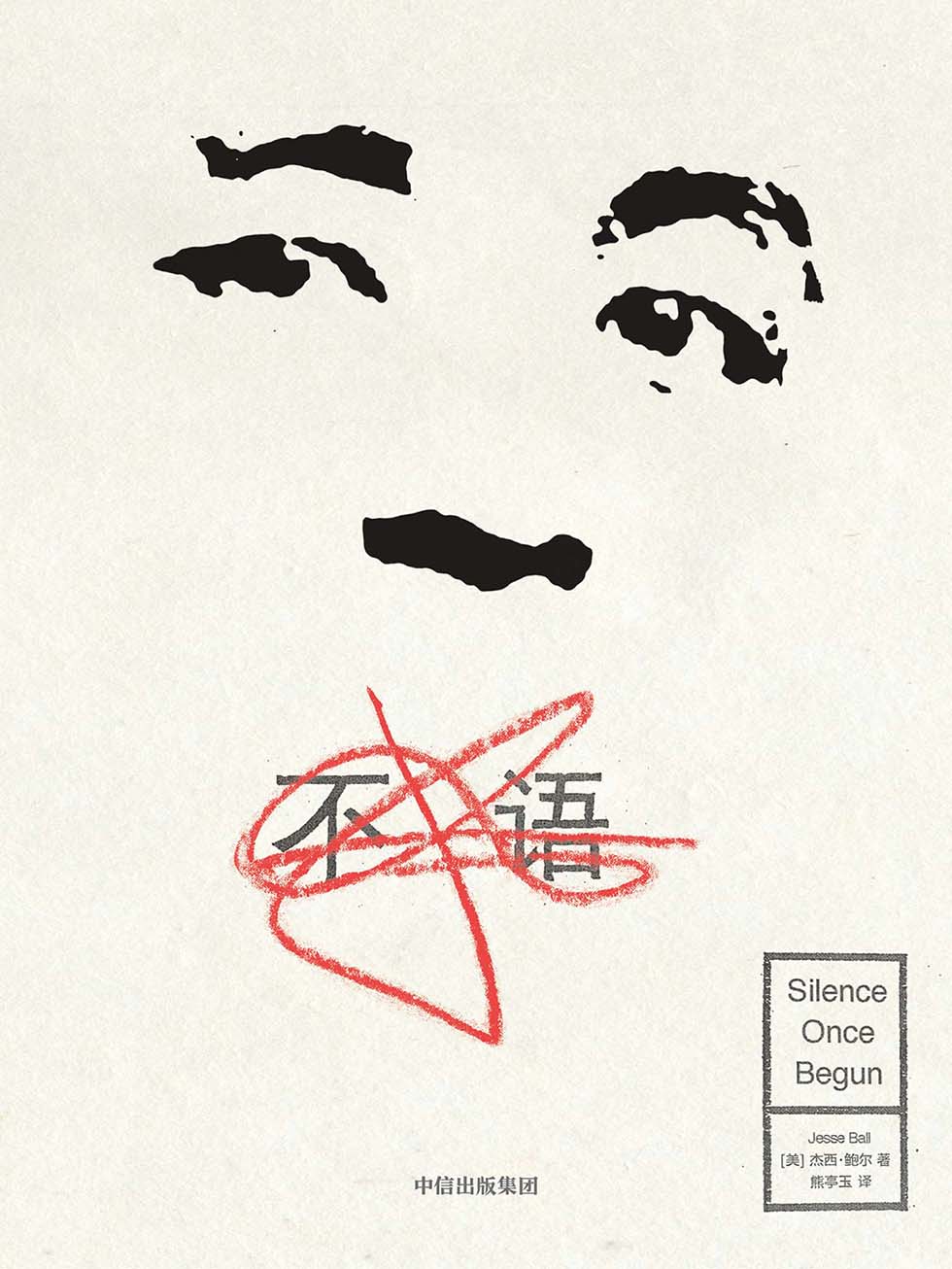 不语