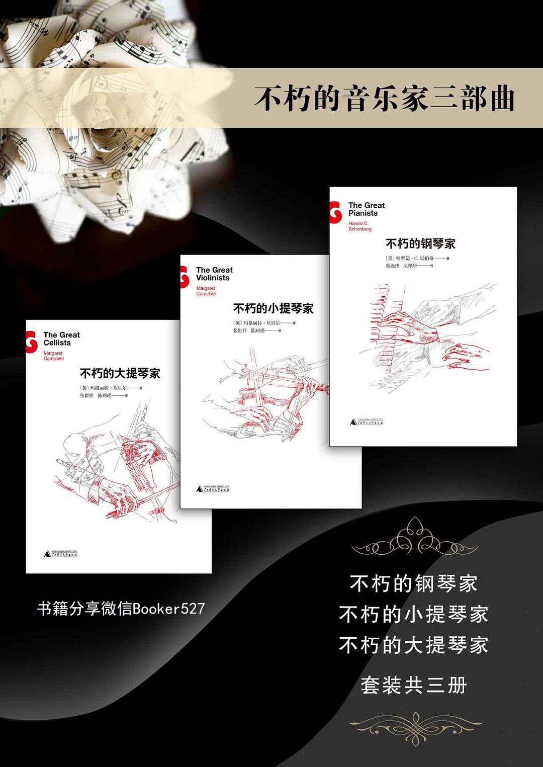 不朽的音乐家三部曲