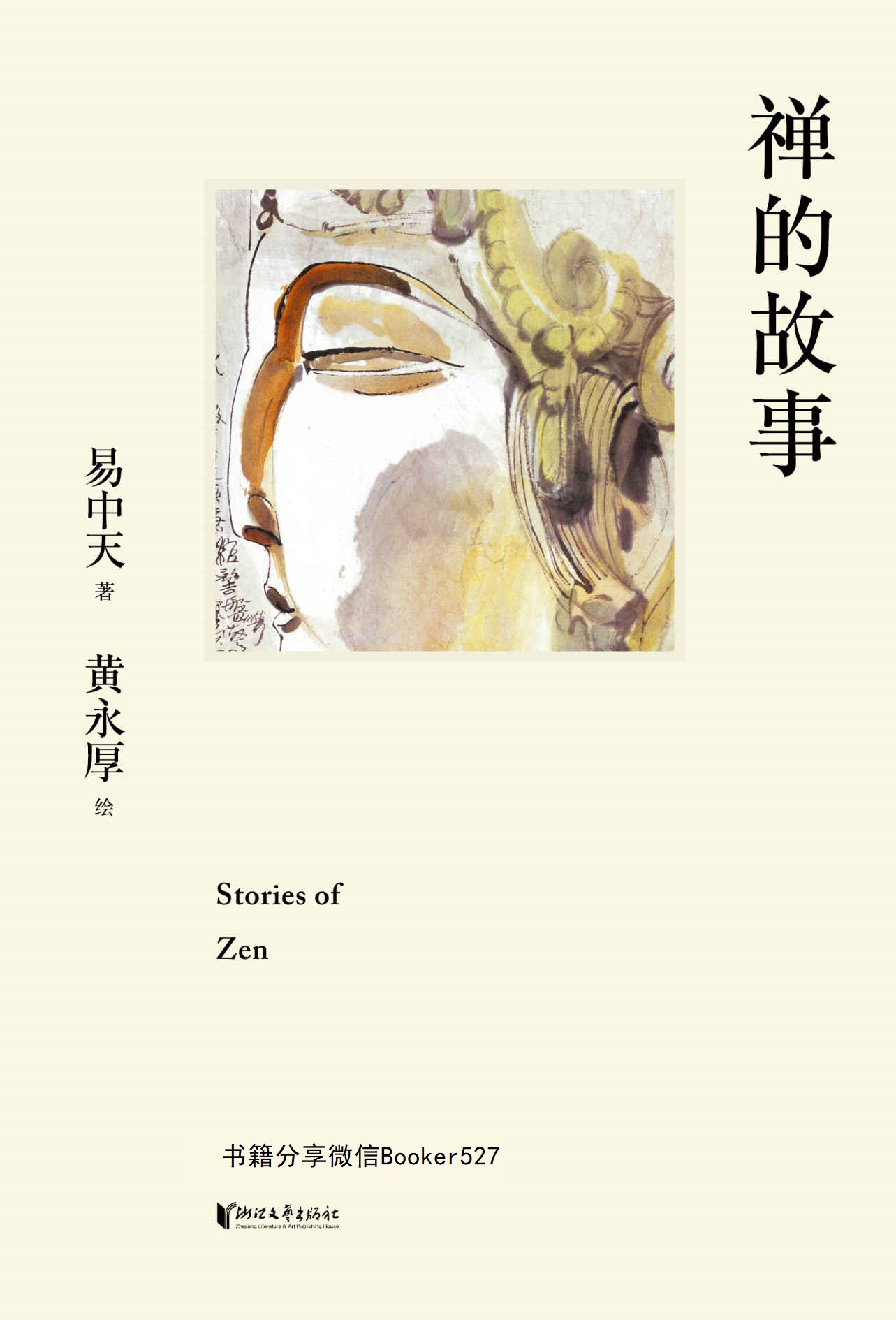 禅的故事