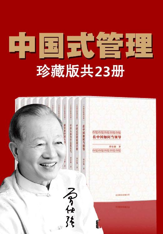 曾仕强中国式管理全集（全23册）