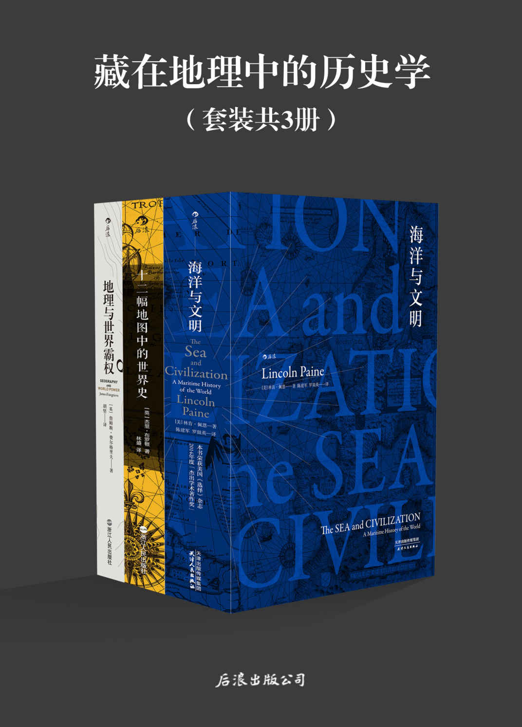 藏在地理中的历史学 《海洋与文明》《十二幅地图中的世界史》《地理与世界霸权》共3册