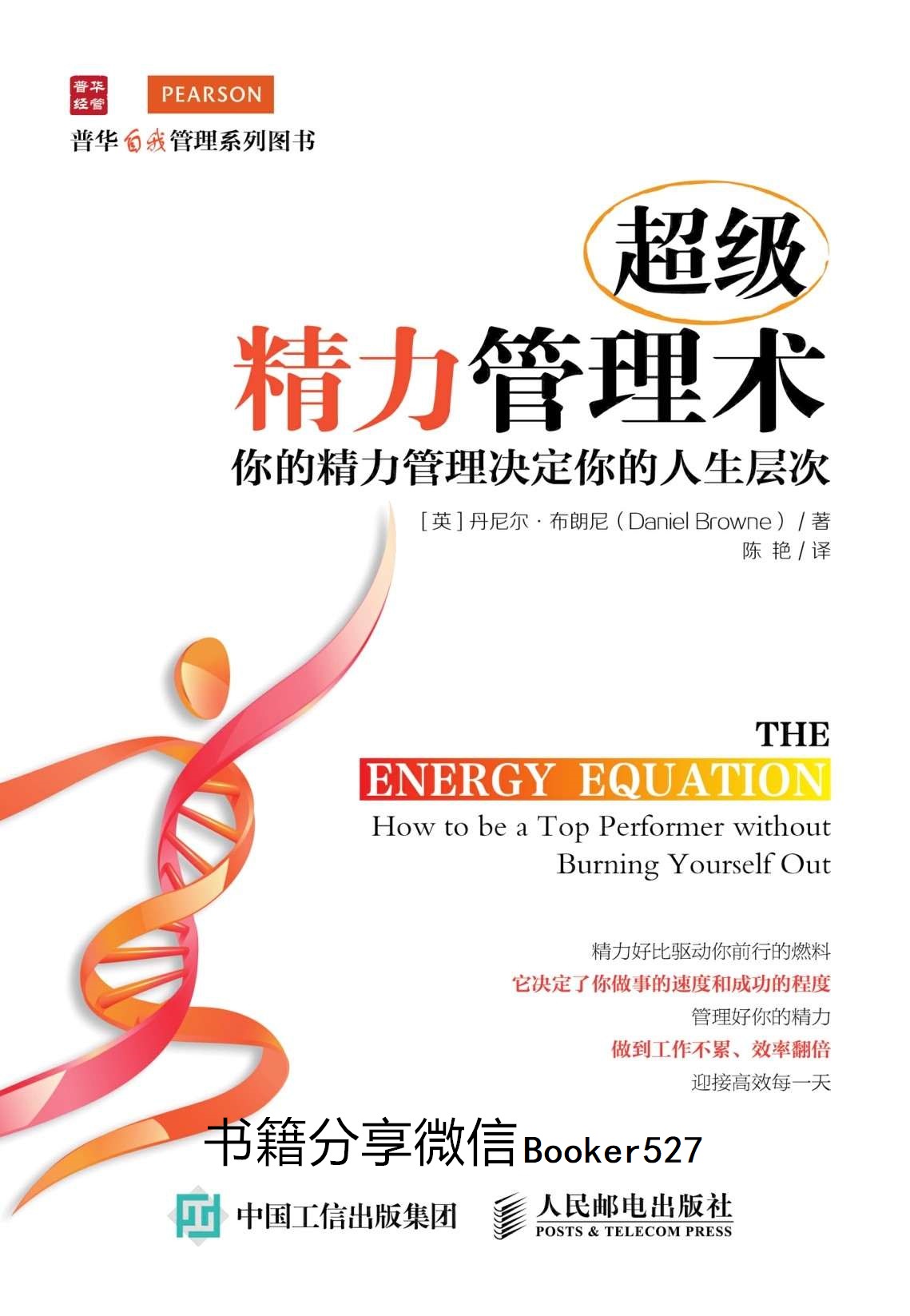 超级精力管理术：你的精力管理决定你的人生层次