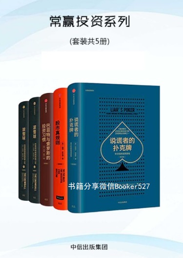 常赢投资系列：股市真规则+巴菲特与索罗斯的投资习惯+说谎者的扑克牌+滚雪球（上下）
