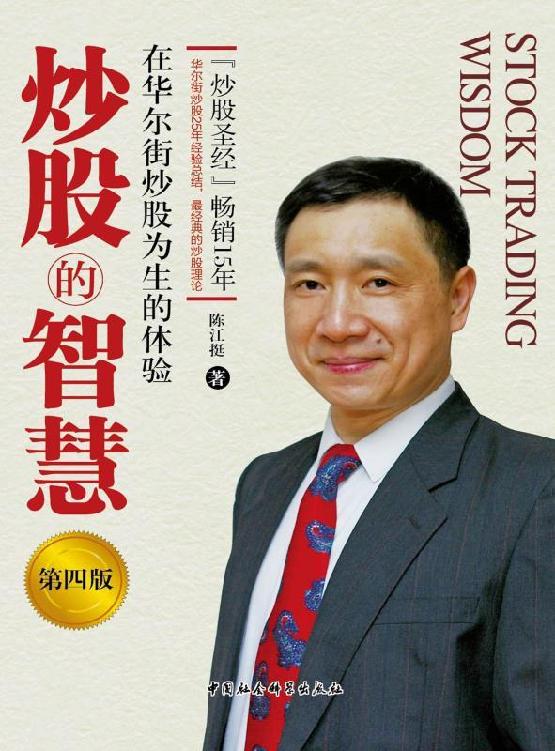 炒股的智慧：在华尔街炒股为生的体验