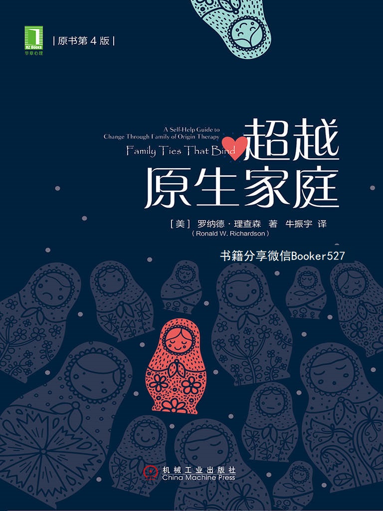 超越原生家庭（原书第4版）