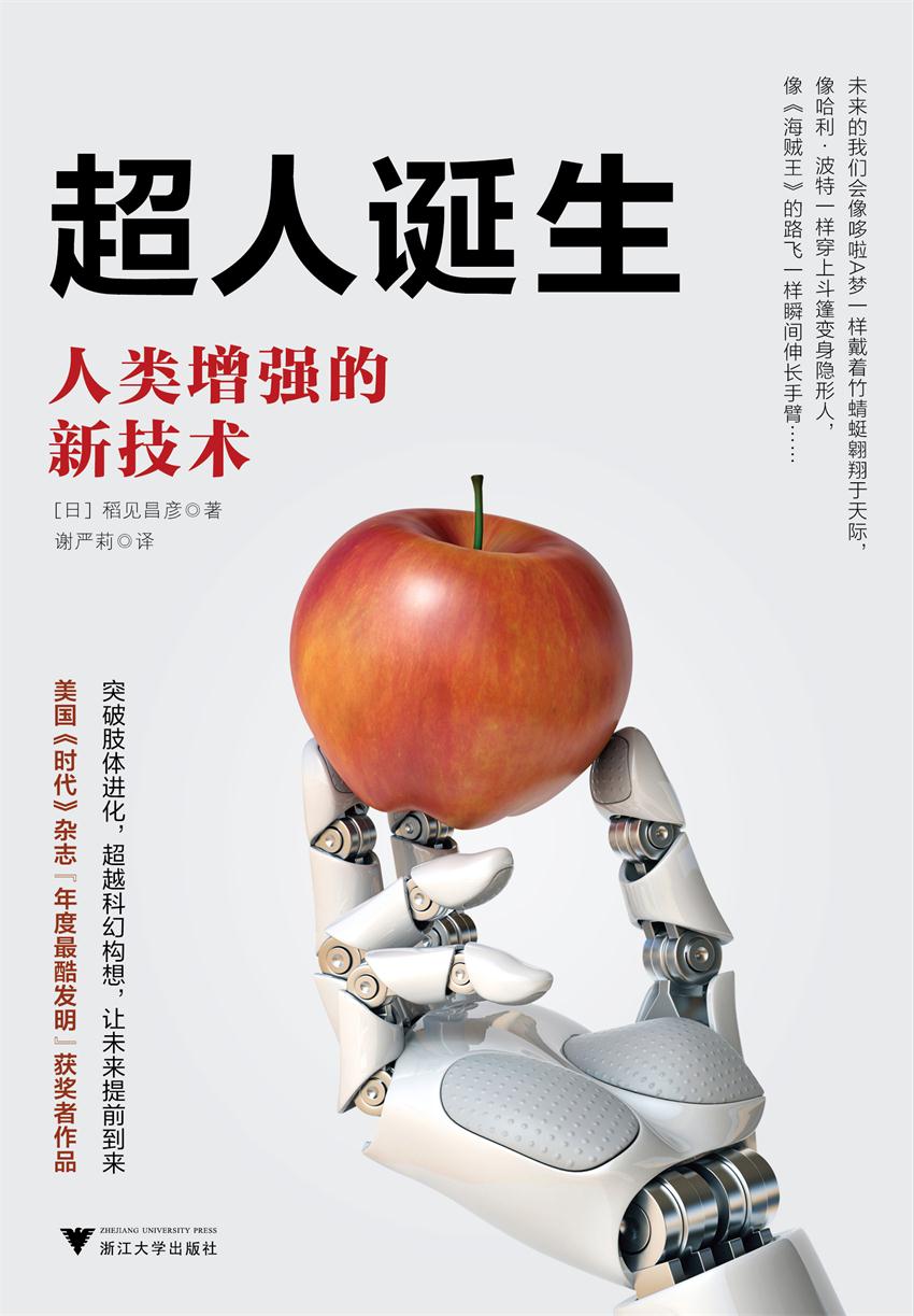 超人诞生：人类增强的新技术