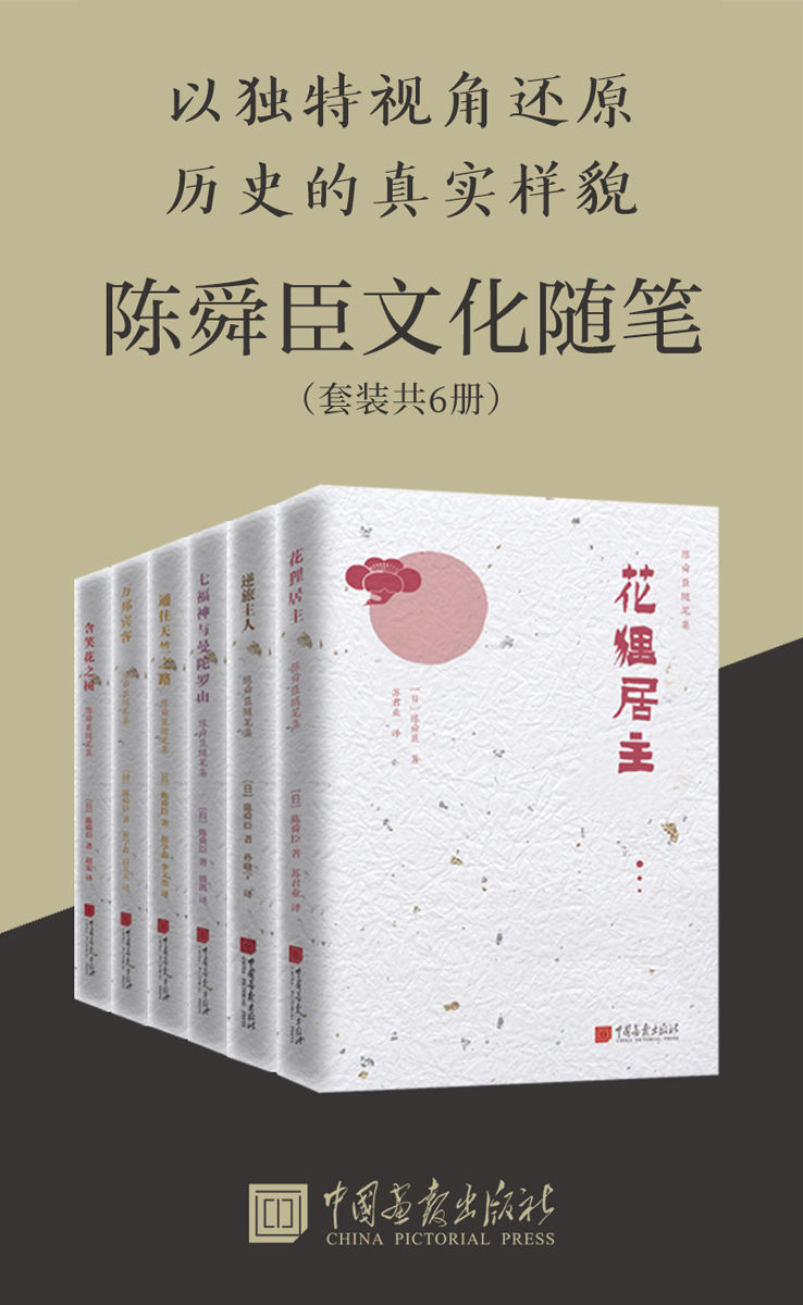 陈舜臣历史随笔集 (套装共6册)
