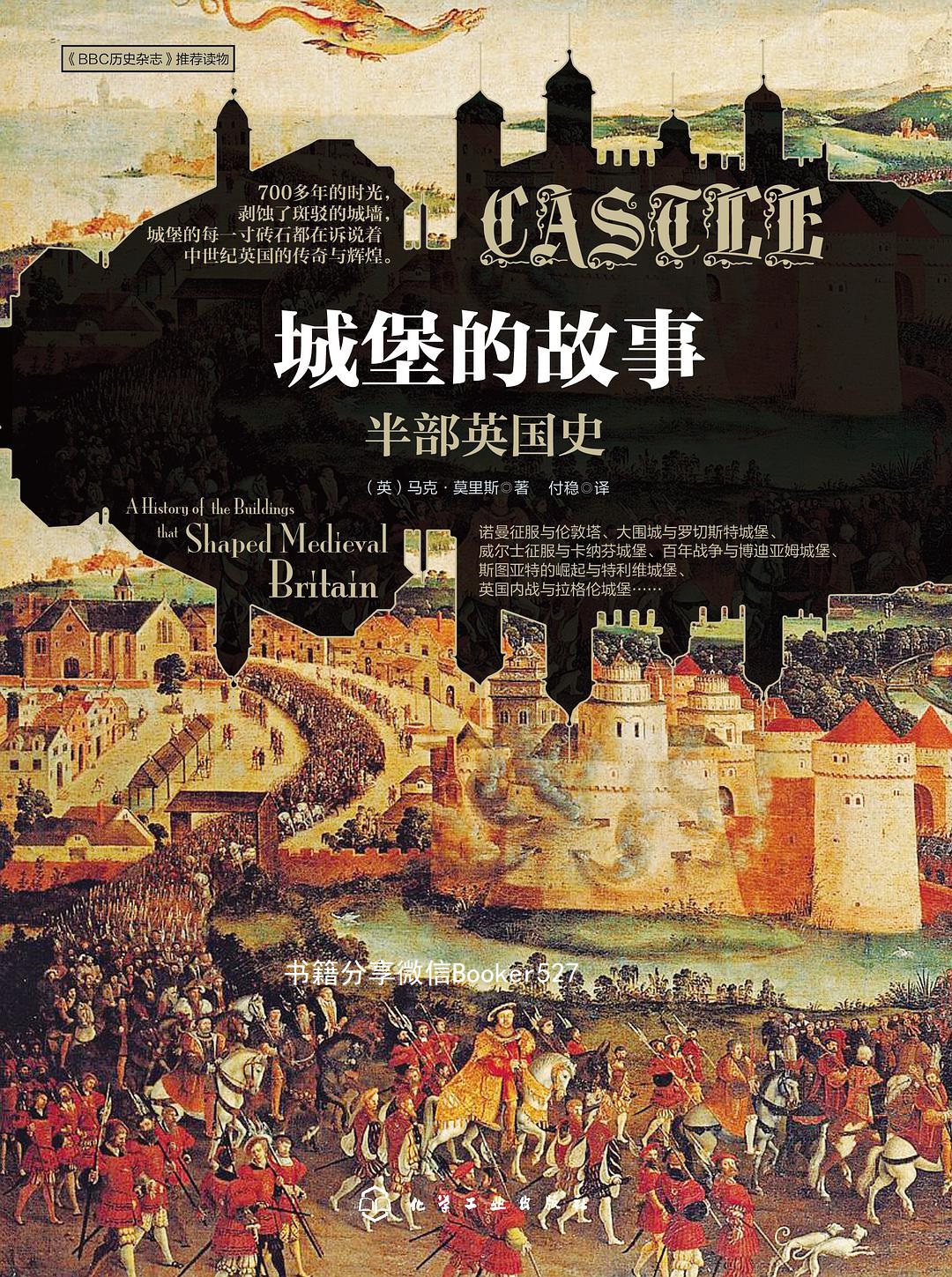 城堡的故事:半部英国史