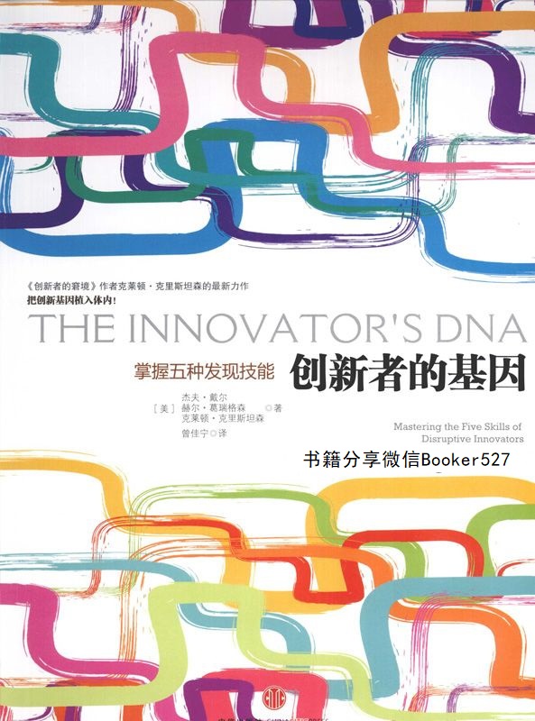 创新者的基因