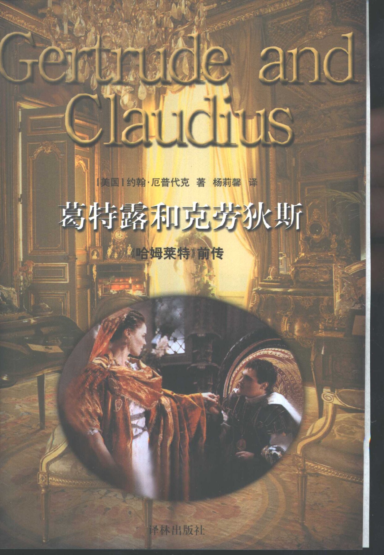 葛特露和克劳狄斯