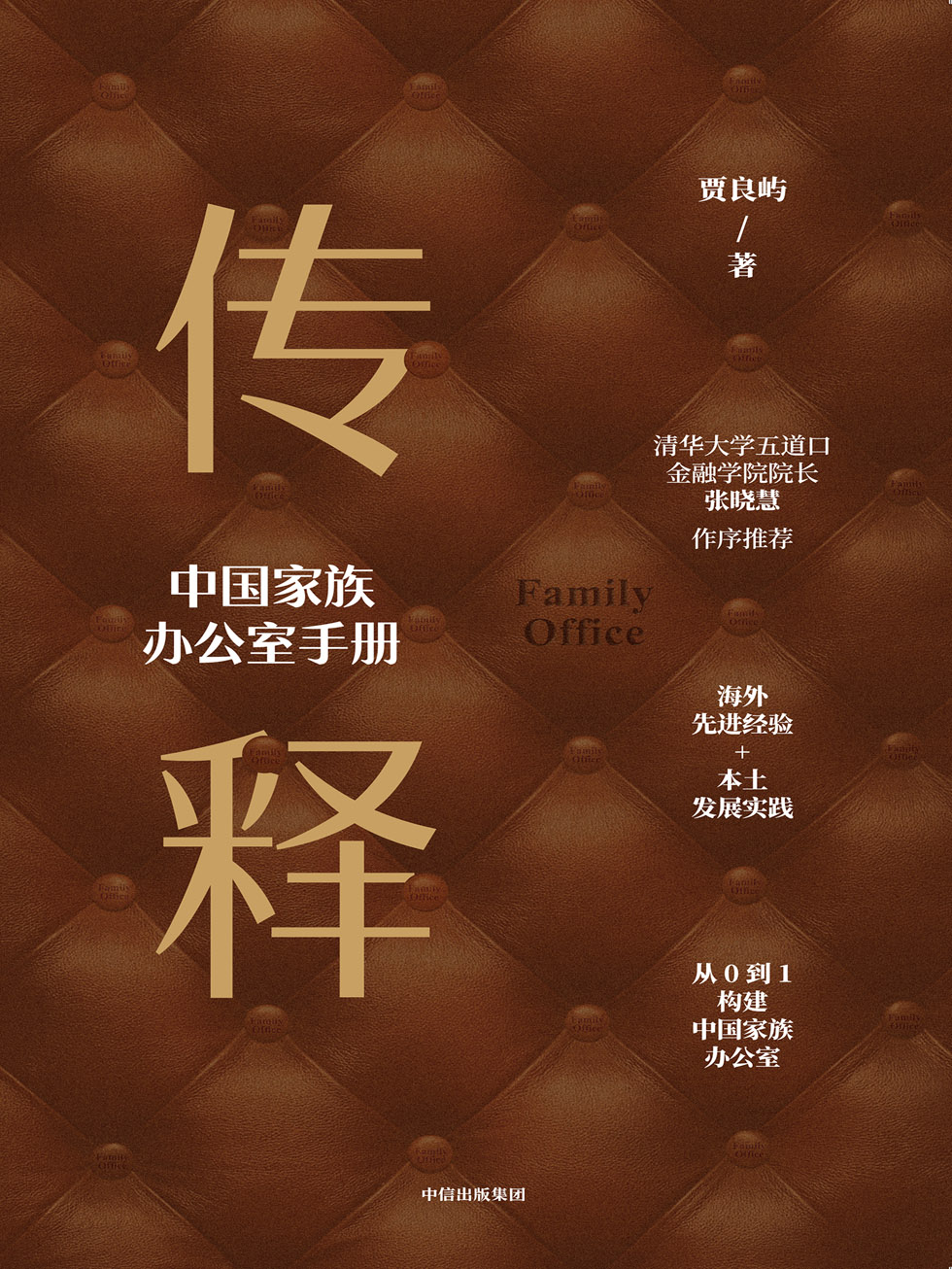 传释：中国家族办公室手册