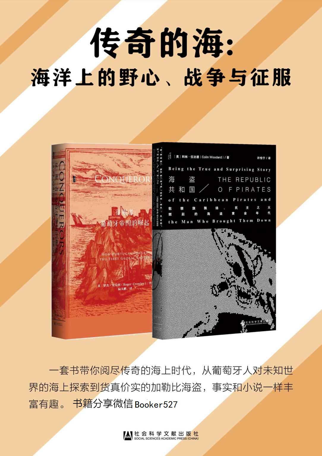 传奇的海：海洋上的野心、战争与征服（套装书全2册  海盗共和国+征服者）