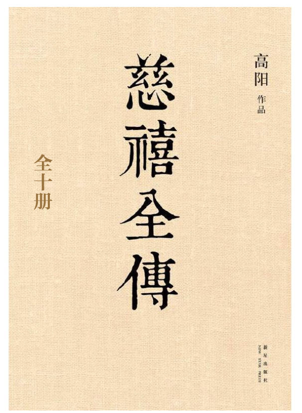 慈禧全传（全十册）