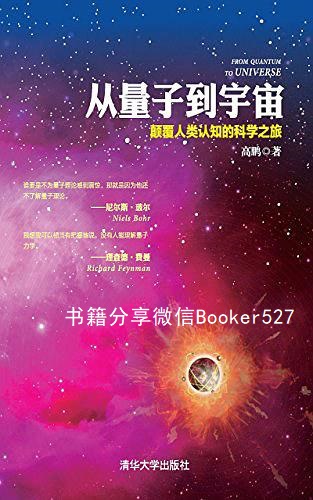 从量子到宇宙：颠覆人类认知的科学之旅