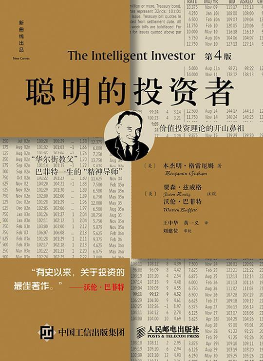 聪明的投资者