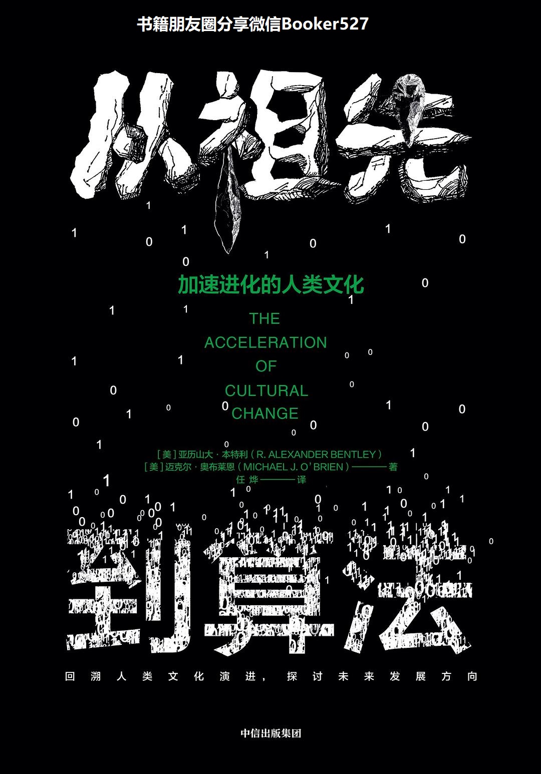 从祖先到算法：加速进化的人类文化