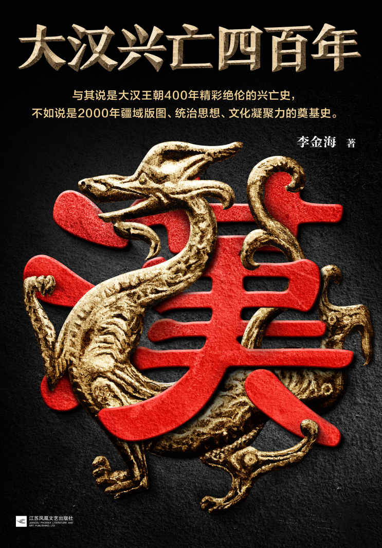 大汉兴亡四百年（第一卷：帝国奠基）