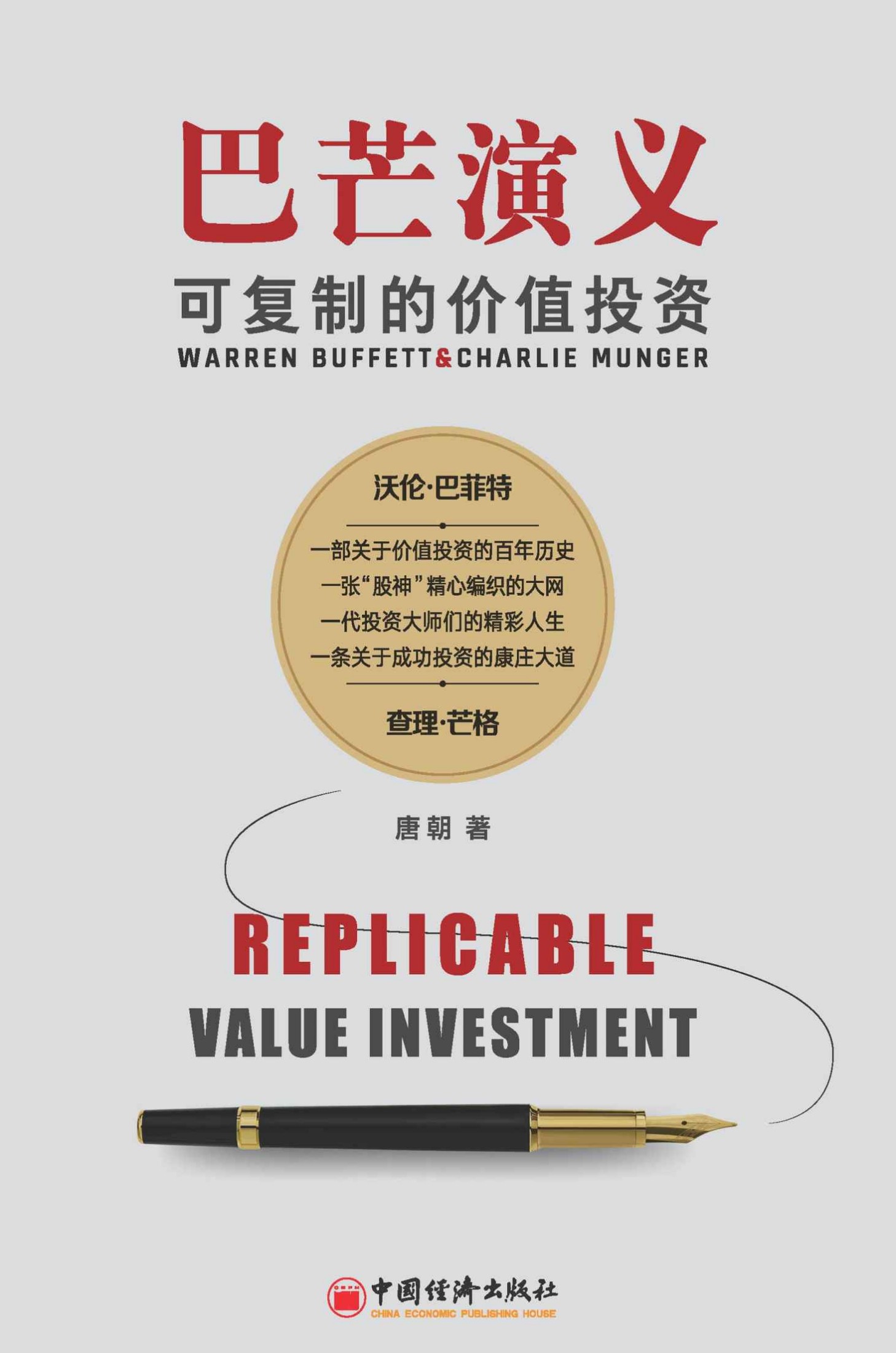 巴芒演义：可复制的价值投资