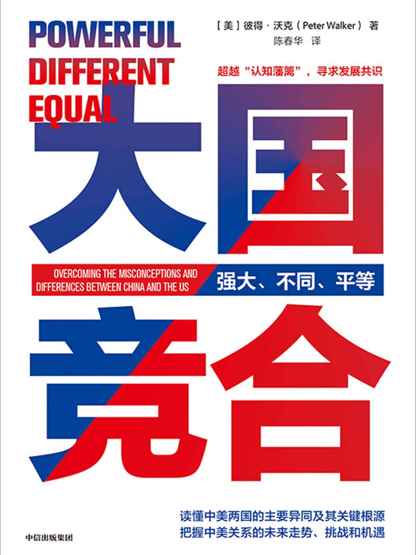 大国竞合