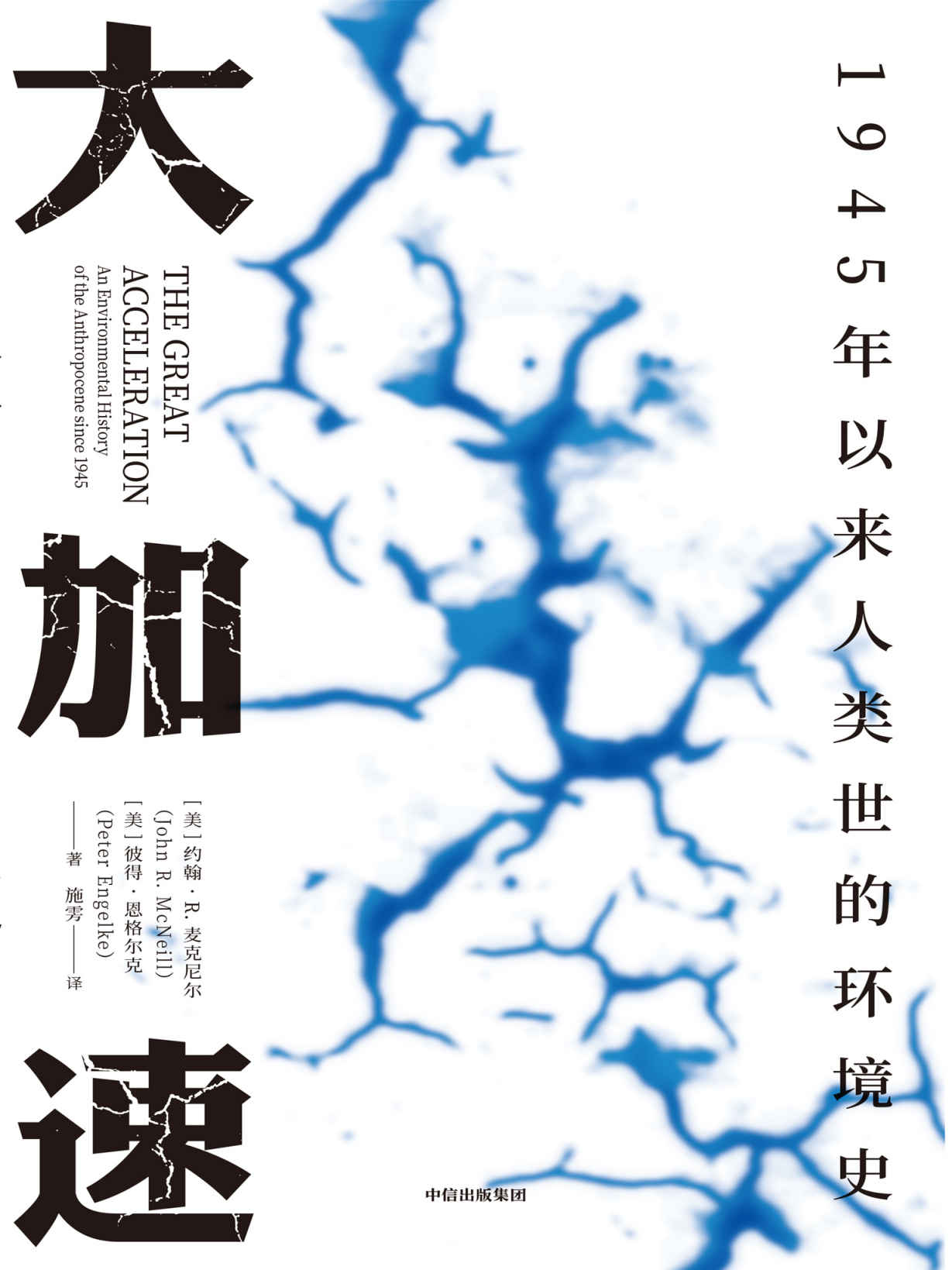 大加速：1945年以来人类世的环境史