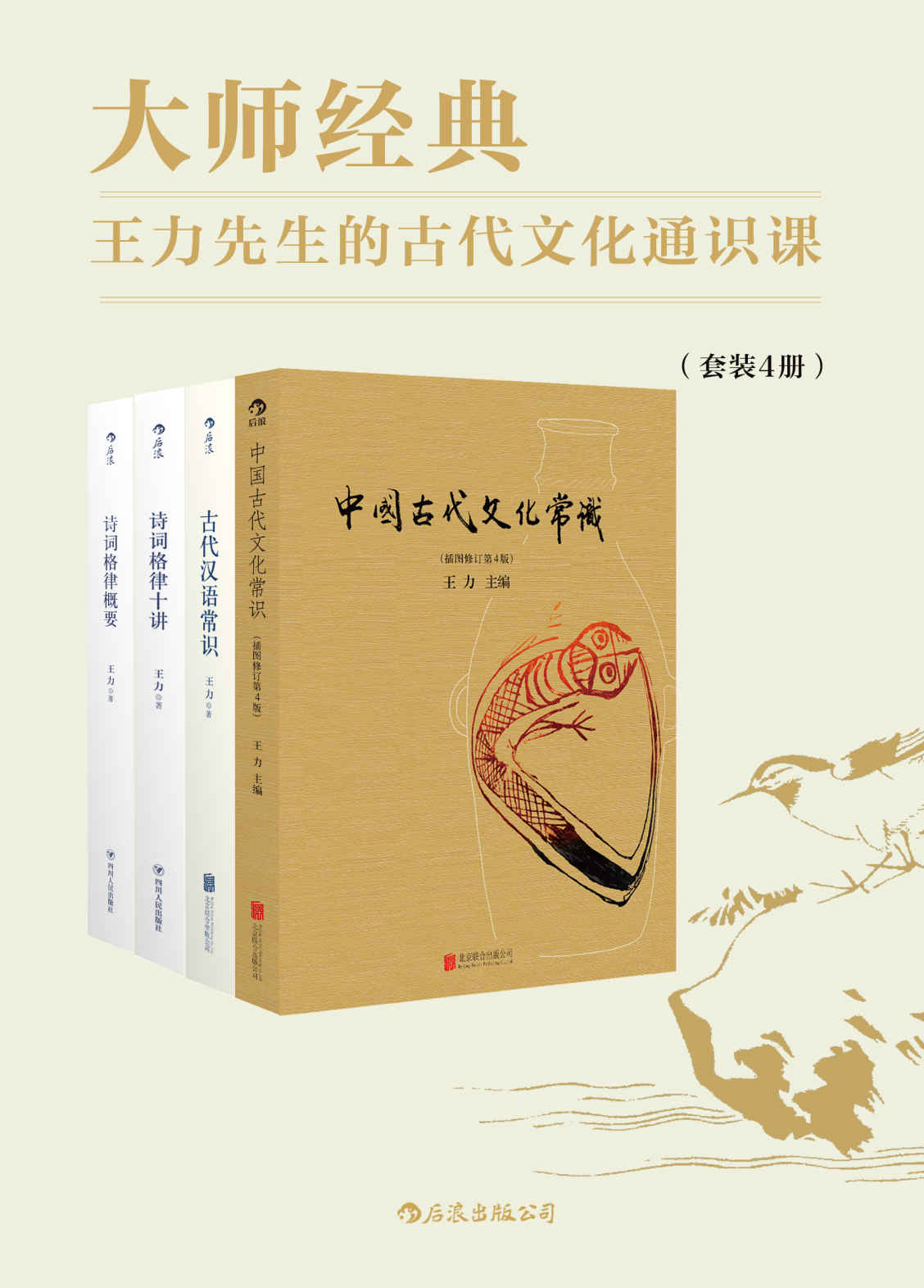 大师经典：王力先生的古代文化通识课（套装共4册）