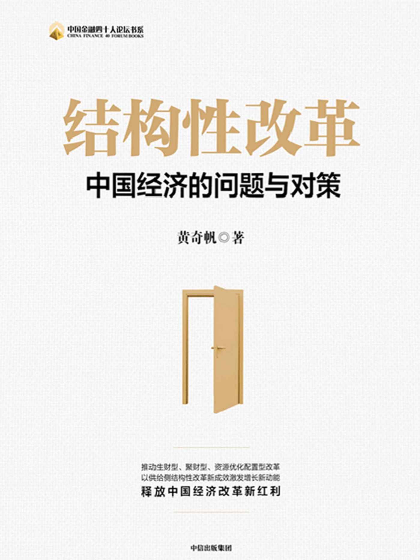 结构性改革：中国经济的问题与对策