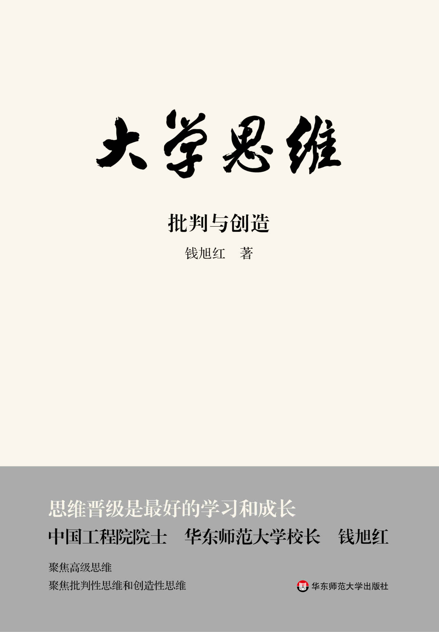 大学思维：批判与创造