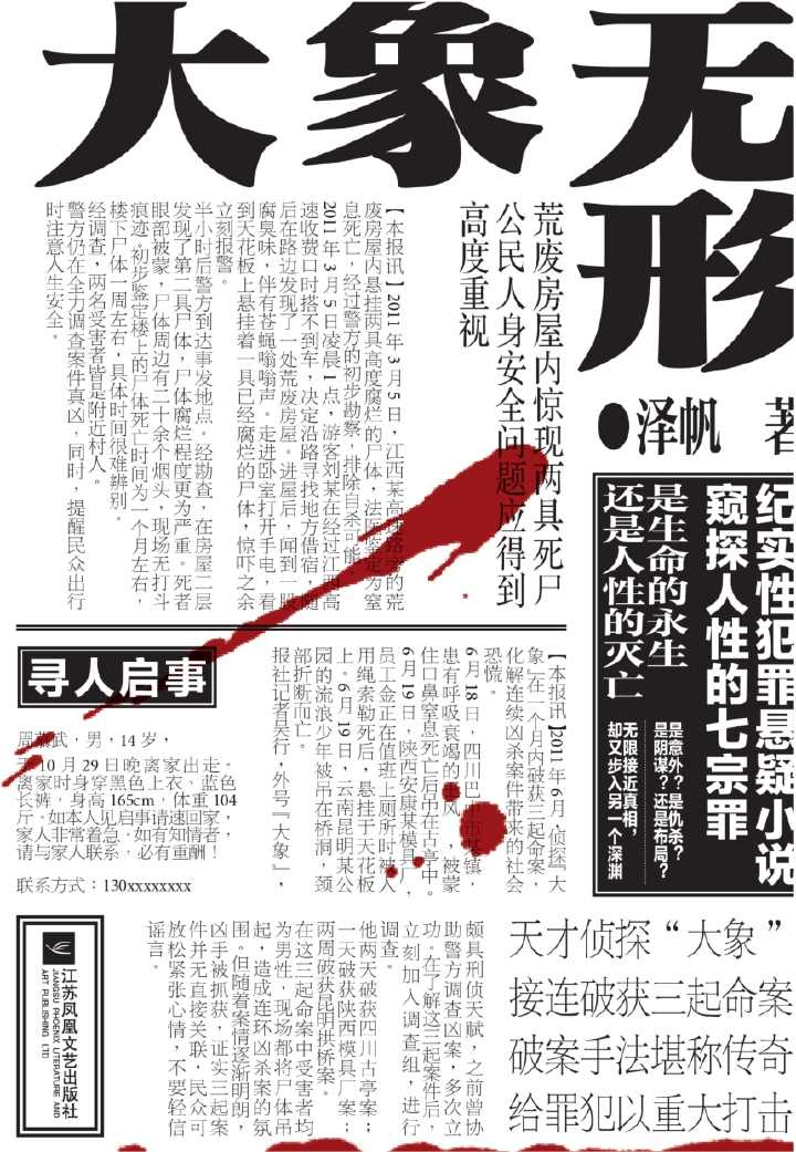 大象无形：一场与人性之恶的奋力博弈 纪实性犯罪悬疑小说，窥探人性的七宗罪。