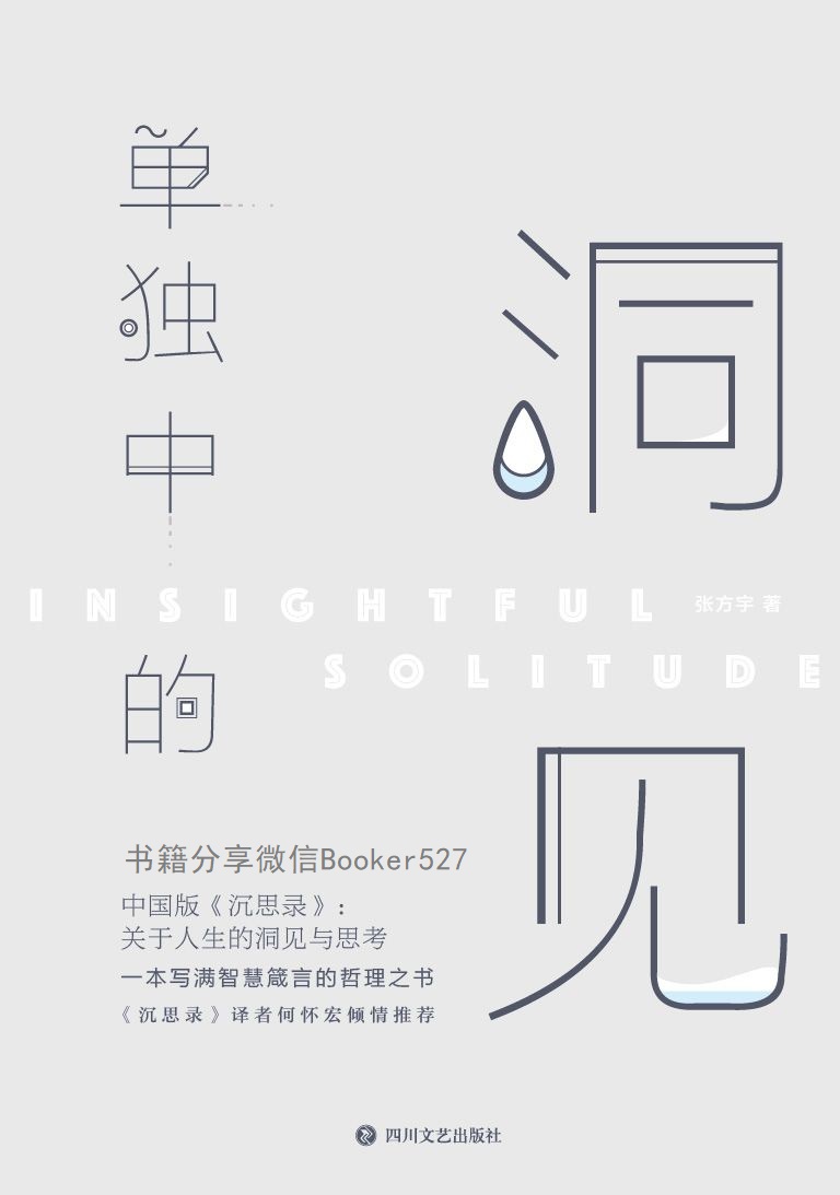 单独中的洞见