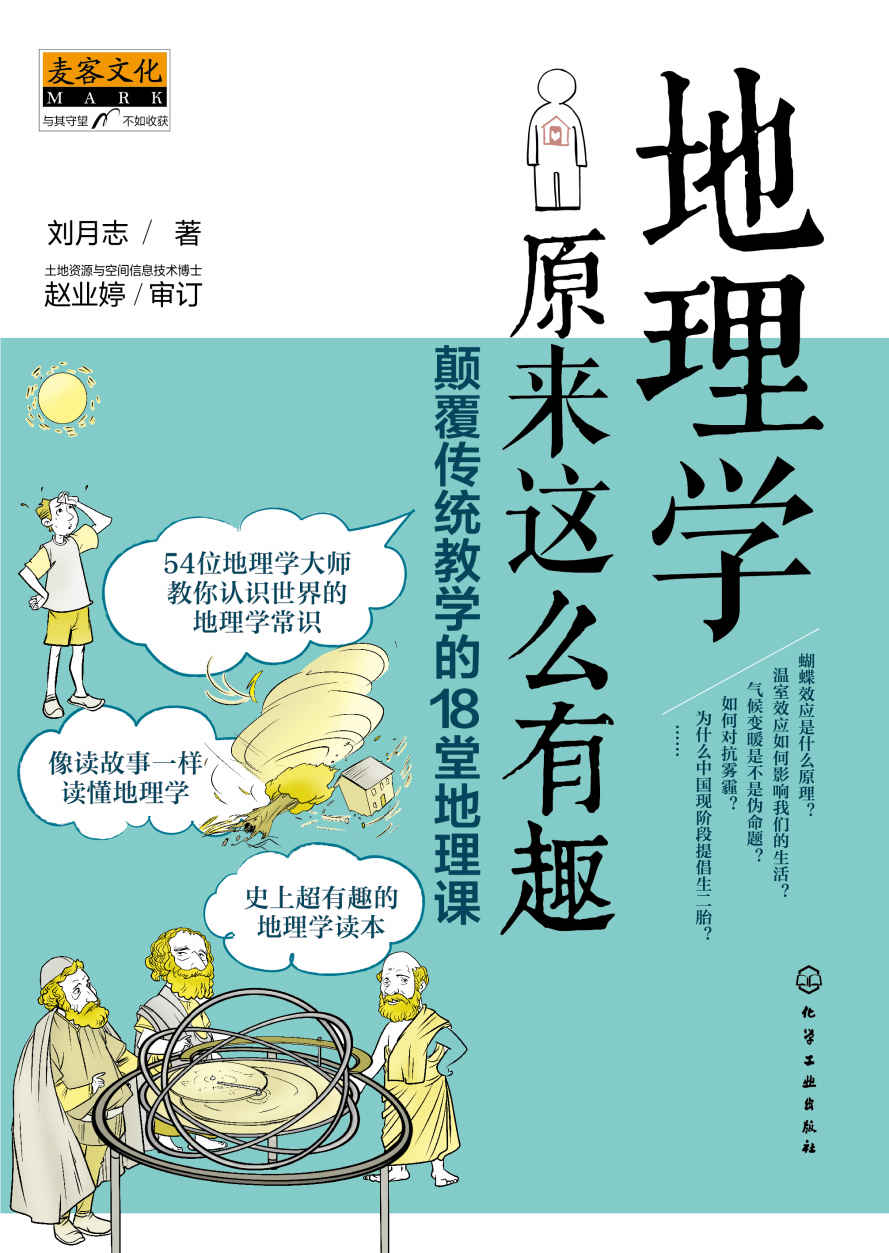 地理学原来这么有趣：颠覆传统教学的18堂地理课