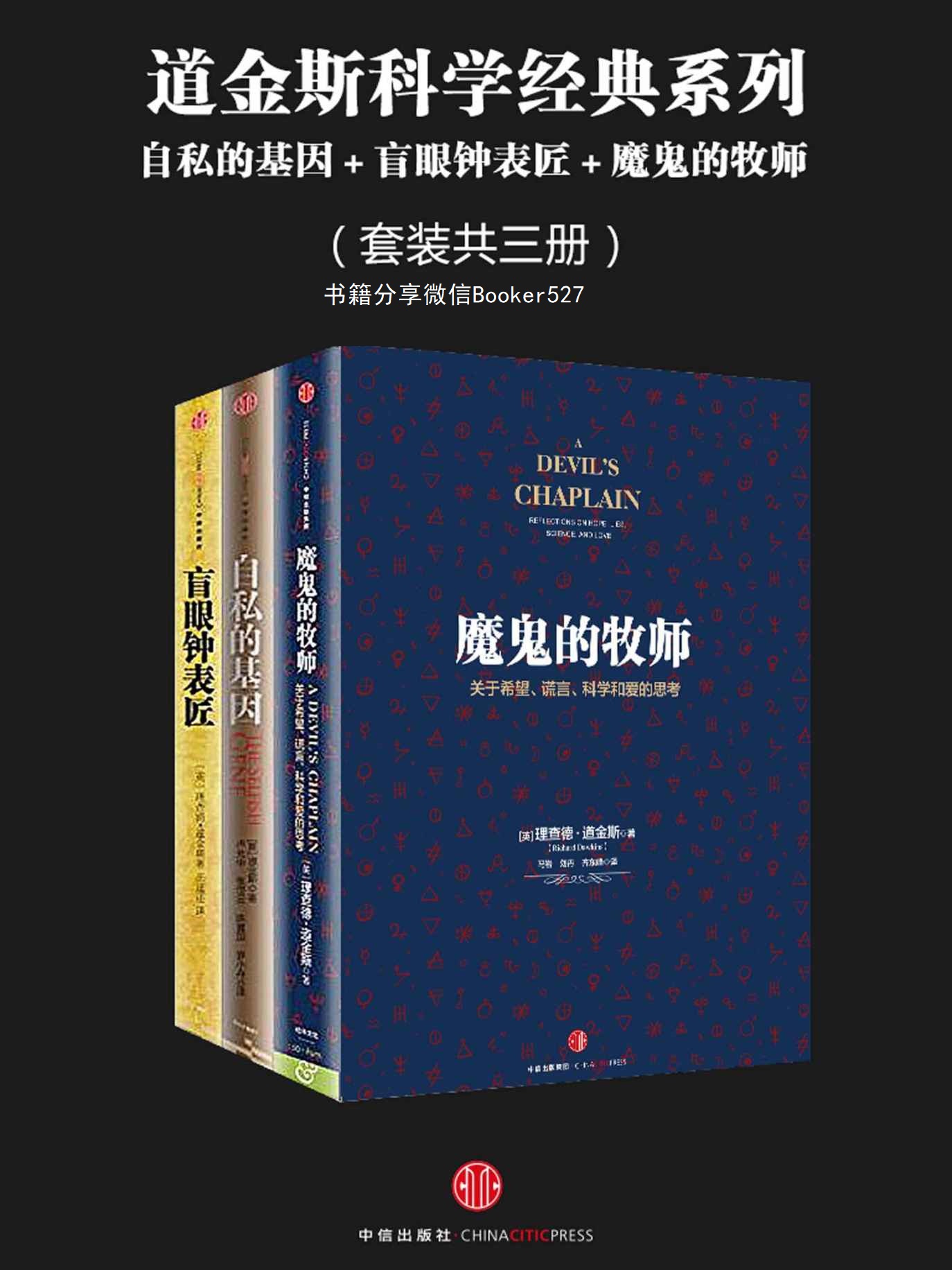 道金斯科学经典系列：自私的基因＋盲眼钟表匠＋魔鬼的牧师（套装共三册）