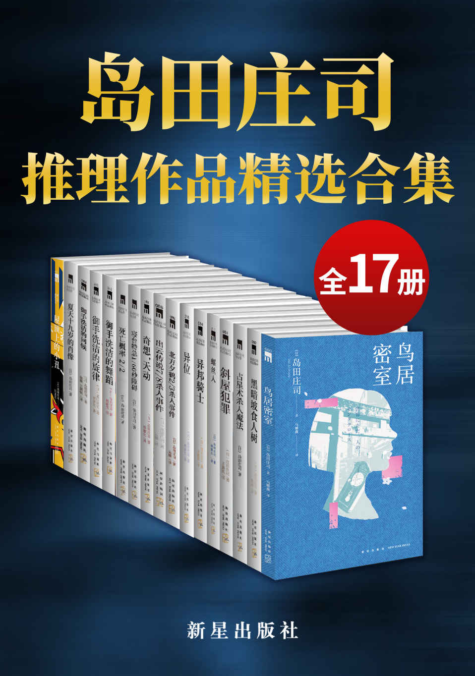 岛田庄司精选作品合集